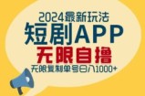 （12826期）2024最新短剧APP自撸拉新玩法，无限制批量操作，轻松日入1000+