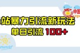 B站暴力引流新玩法，单日引流100+【揭秘】