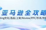 亚马逊全攻略：Listing优化、选品、上架、Review、PPC、秒杀、优惠券等