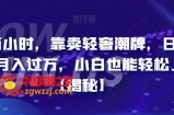 每天两小时，靠卖轻奢潮牌，日入过千，月入过万，小白也能轻松上手【揭秘】