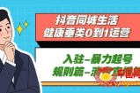 抖音本地生活健康垂类0到1运营：入驻-暴力起号-规则篇-消费直播篇！