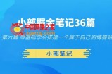 小部掘金笔记36篇第六篇零基础学会搭建一个属于自己的博客站