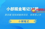 小部掘金笔记36篇第四篇短视频搬砖项目，简单易上手