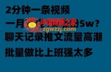聊天记录推文！！！月入1w轻轻松松，上厕所的时间就做了