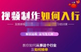 蟹老板·视频制作如何入行，教你如何从事这个行业以及如何接单