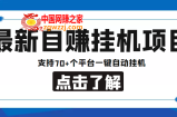 【低保项目】最新自赚安卓手机阅读挂机项目，支持70+个平台 一键自动挂机
