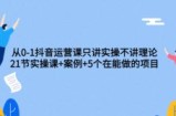 从0-1抖音运营课：只讲实操不讲理论（价值2480元）