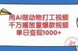 用Ai做动物打工视频，千万播放量爆款视频，单日变现多张