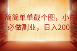 简简单单截个图，小白必做副业，日入200+