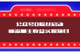小淘项目组实操课程：微信公众号0粉丝启动赚流量主收益实操项目