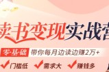 读书变现实战营，0基础轻松带你每月边读边赚2万（赠300投稿渠道）