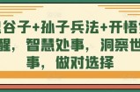 鬼谷子+孙子兵法+开悟觉醒，智慧处事，洞察世事，做对选择