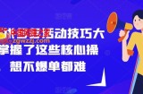 纪主任拼多多活动技巧大全，掌握了这些核心操作，想不爆单都难