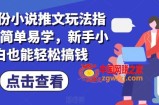 7月份小说推文玩法指南，简单易学，新手小白也能轻松搞钱
