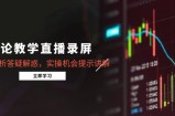缠论教学直播录屏，行情分析答疑解惑，实操机会提示讲解(5月