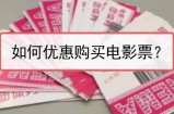 低价获取电影票倒卖月入6000+网赚项目？项目解析，了解下