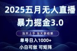 2025五月无人直播暴力掘金3.0，当天上手，当天拿结果，单号日入1k+小白可做可矩阵【揭秘】