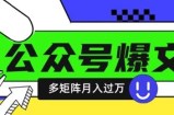 使用DeepSeek十分钟写100篇公众号爆文，多账号矩阵操作轻松月入过W