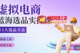 虚拟电商蓝海选品课，淘系15大选品实用方法