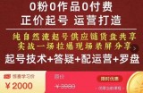 久久疯牛·0粉0作品0付费正价起号9月-10月新课，纯自然流起号（起号技术+答疑+配运营+罗盘）