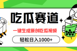 （12713期）吃瓜赛道，一键生成原创吃瓜视频，日入1000+