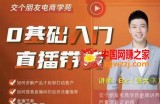 0基础入门直播带货，手把手教你成为带货主播