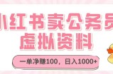 小红书卖公务员虚拟资料，一单净赚100，日入1000+