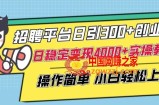 招聘平台日引300+创业粉，日稳定变现4000+实操教程小白轻松上手【揭秘】