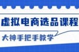 （13314期）虚拟电商选品课程：解决选品难题，突破产品客单天花板，打造高利润电商