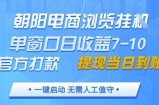 朝阳电商浏览挂G，单窗口日收益7-10，官方打款，单日提现到账，支持手机电脑【揭秘】