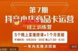 茂隆·抖音小店商品卡运营第七期，6.26-6.30日5天直播线上训练营课程