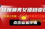 东哲·短视频男女搭档变现，立刻做立刻赚一劳永逸的私域成交项目