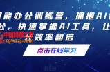 AI智能办公训练营，拥抱AI智能办公，快速掌握AI工具，让办公效率翻倍
