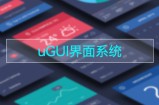uGUI界面系统