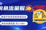闲鱼流量掘金-虚拟变现新玩法配合全网项目库，精准引流变现3W+