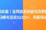 【引流必备】全网首发咸鱼引流黑科技，单日曝光引流500+，附矩阵玩法【揭秘】