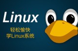 轻松愉快学Linux系统_操作系统教程