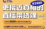 出发吧红人星球更接近真相的直播带货课（线上）,助你跑通直播带货0-1