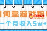 （7597期）在游戏中进账100万 从零陪你入门  月入5W