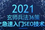 玄师兵法36策之第6策：急速入门SEO技术层，轻松拿捏精准流量