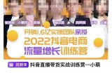一群宝宝·抖音流量增长训练营：起号、选品排品、引流、千川投流等