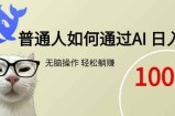 普通人如何通过AI  每日轻松躺赚1000+