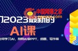 6门2023最新的AI课：普通人如何学习AI，利用AI做PPT，绘画，写作等【音频+文档】
