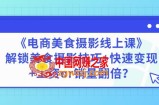 【电商美食摄影线上课】解锁美食摄影技巧+快速变现+工资or销量翻倍