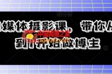 自媒体摄影课，带你从0到1开始做博主