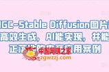 AIGC-Stable Diffusion图片精准高效生成，AI能实现，并能真正落地的电商应用案例