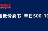 抖音半无人直播，1.99元卖书项目，简单操作轻松日入500＋ 【揭秘】