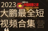 2023大鹏短视频运营最全合集适合0基础小白，短视频潮流热浪等你加入