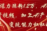 20天爆力涨粉1.2W，AI猫咪带货视频，加上AI产品种草，变现能力杠杠的