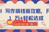 AI 写作搞钱新攻略，月入 1 万+轻松达成【揭秘】